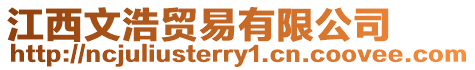 江西文浩貿(mào)易有限公司