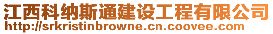 江西科納斯通建設工程有限公司