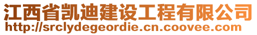 江西省凱迪建設(shè)工程有限公司