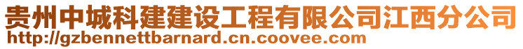 貴州中城科建建設工程有限公司江西分公司