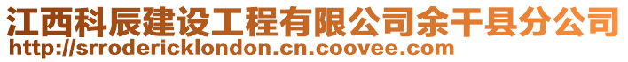 江西科辰建設工程有限公司余干縣分公司