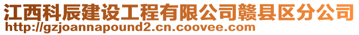 江西科辰建設工程有限公司贛縣區(qū)分公司