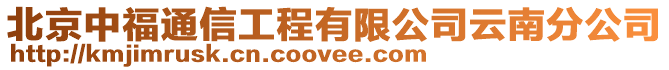 北京中福通信工程有限公司云南分公司