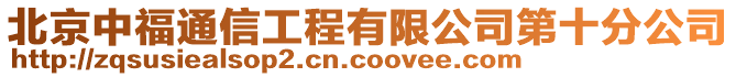 北京中福通信工程有限公司第十分公司