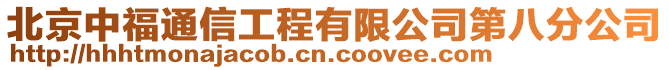 北京中福通信工程有限公司第八分公司