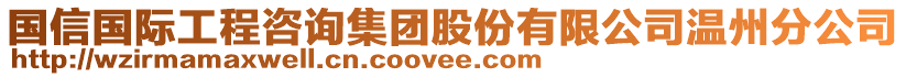 國(guó)信國(guó)際工程咨詢集團(tuán)股份有限公司溫州分公司