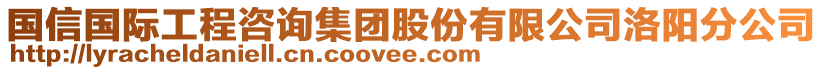 國(guó)信國(guó)際工程咨詢集團(tuán)股份有限公司洛陽(yáng)分公司