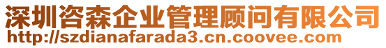 深圳咨森企業(yè)管理顧問有限公司