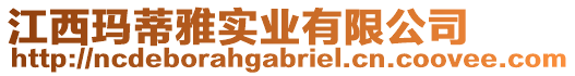 江西瑪?shù)傺艑崢I(yè)有限公司