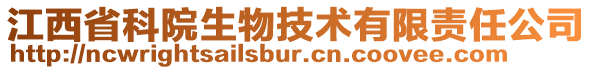 江西省科院生物技術有限責任公司