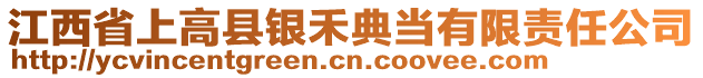 江西省上高縣銀禾典當(dāng)有限責(zé)任公司