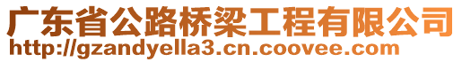 廣東省公路橋梁工程有限公司