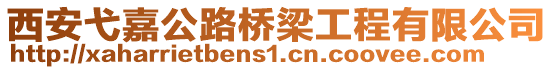 西安弋嘉公路橋梁工程有限公司