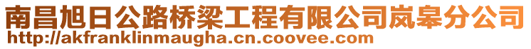 南昌旭日公路橋梁工程有限公司嵐皋分公司