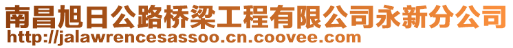 南昌旭日公路橋梁工程有限公司永新分公司