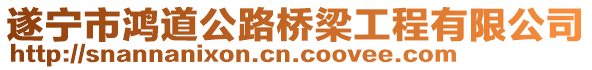 遂寧市鴻道公路橋梁工程有限公司