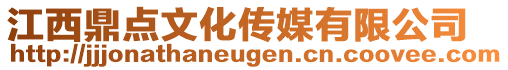 江西鼎點(diǎn)文化傳媒有限公司