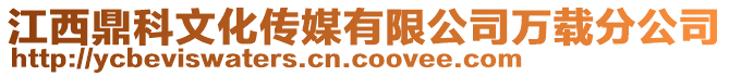 江西鼎科文化傳媒有限公司萬載分公司