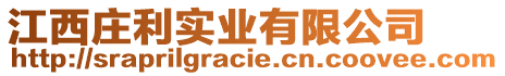 江西庄利实业有限公司