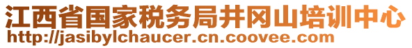 江西省國家稅務(wù)局井岡山培訓(xùn)中心