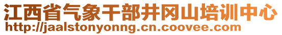 江西省氣象干部井岡山培訓(xùn)中心