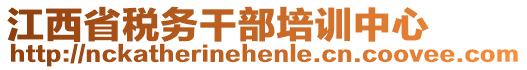 江西省稅務(wù)干部培訓(xùn)中心