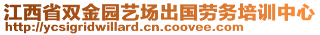 江西省雙金園藝場出國勞務(wù)培訓(xùn)中心