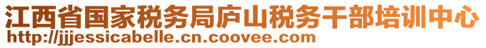 江西省國家稅務(wù)局廬山稅務(wù)干部培訓(xùn)中心