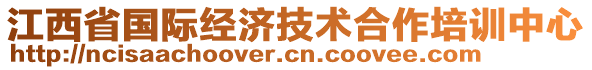 江西省国际经济技术合作培训中心