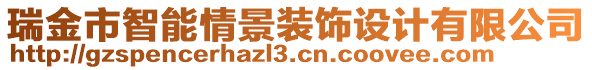 瑞金市智能情景裝飾設(shè)計(jì)有限公司