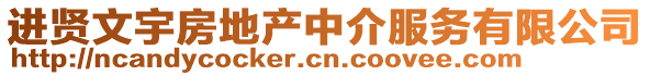 進(jìn)賢文宇房地產(chǎn)中介服務(wù)有限公司