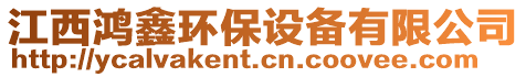 江西鴻鑫環(huán)保設備有限公司