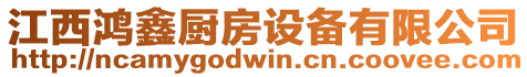 江西鴻鑫廚房設(shè)備有限公司