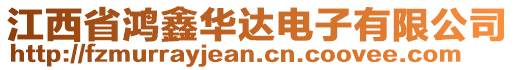 江西省鴻鑫華達電子有限公司