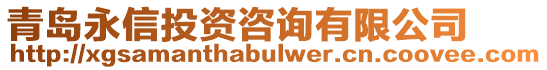 青島永信投資咨詢(xún)有限公司