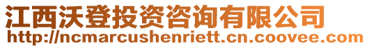 江西沃登投資咨詢有限公司