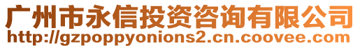 廣州市永信投資咨詢有限公司