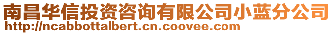 南昌華信投資咨詢有限公司小藍(lán)分公司