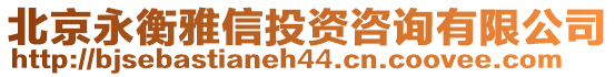 北京永衡雅信投資咨詢有限公司