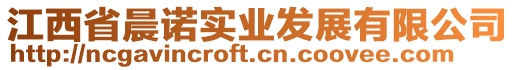 江西省晨諾實業(yè)發(fā)展有限公司