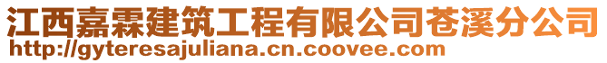 江西嘉霖建筑工程有限公司蒼溪分公司