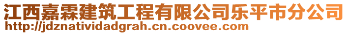 江西嘉霖建筑工程有限公司樂(lè)平市分公司