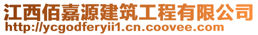 江西佰嘉源建筑工程有限公司