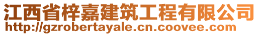 江西省梓嘉建筑工程有限公司