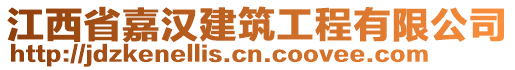 江西省嘉漢建筑工程有限公司