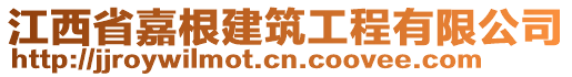 江西省嘉根建筑工程有限公司