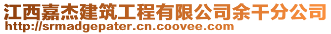 江西嘉杰建筑工程有限公司余干分公司