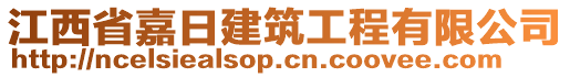 江西省嘉日建筑工程有限公司