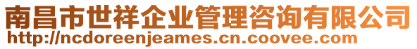 南昌市世祥企業(yè)管理咨詢有限公司