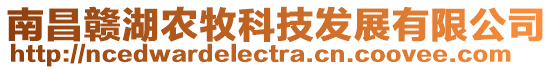 南昌贛湖農(nóng)牧科技發(fā)展有限公司